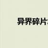 异界碎片怎么获得（异界记忆碎片）