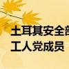 土耳其安全部队在伊拉克北部打死2名库尔德工人党成员