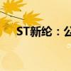 ST新纶：公司股票将被终止上市暨停牌