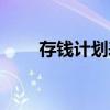 存钱计划表怎么打印（存钱计划表）