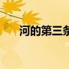 河的第三条岸完整版（河的第三条岸）