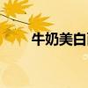 牛奶美白面膜文案（牛奶美白面膜）