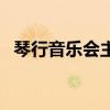 琴行音乐会主持词开场白和结束语（琴行）