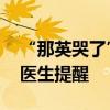 “那英哭了”上热搜！这种病剧痛犹如灼烧 医生提醒