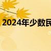 2024年少数民族发展资金74亿元已全部下达
