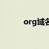 org域名是什么网站（org域名）