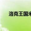 洛克王国米希难抓吗（洛克王国米希）