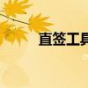 直签工具手机版下载（直签工具）