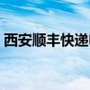 西安顺丰快递电话客服（西安顺丰快递电话）