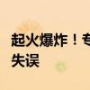 起火爆炸！专家分析天兵火箭试车事故：低级失误