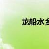 龙船水乡风景区电话（龙船水乡）