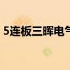 5连板三晖电气：近期公司生产经营情况正常