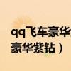 qq飞车豪华紫钻为什么比紫钻便宜（qq飞车豪华紫钻）