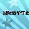 国际豪华车纷纷降价中国新能源车强势崛起