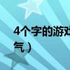 4个字的游戏名字大全（4个字的游戏名字霸气）