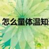 怎么量体温知道怀孕（怎么测体温知道怀孕）