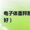 电子体重秤那个牌子好（电子体重秤哪个牌子好）