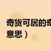 奇货可居的奇什么意思（奇货可居的居是什么意思）