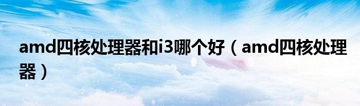 amd四核和i5（i3 amd四核）