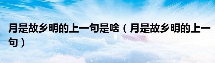 月是故乡明上一句是什么（月是故乡明下一句诗是什么）