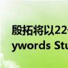 殷拓将以22亿英镑收购电子游戏服务公司Keywords Studios