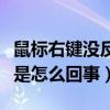 鼠标右键没反应了怎么回事（鼠标右键没反应是怎么回事）