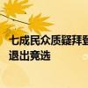 七成民众质疑拜登能力 民主党内核心成员仍力挺：拜登不应退出竞选