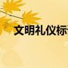 文明礼仪标语创作大赛（文明礼仪标语）