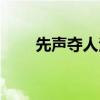 先声夺人法是什么意思（先声夺人）