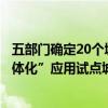 五部门确定20个城市（联合体）为智能网联汽车“车路云一体化”应用试点城市