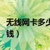无线网卡多少钱一年不限流量（无线网卡多少钱）