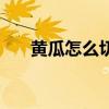 黄瓜怎么切菱形丁（黄瓜怎么切菱形）