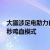大疆涉足电助力自行车：推DJI Avinox电助力系统 支持30秒鸡血模式