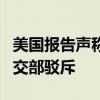 美国报告声称中国或在古巴设立4个侦听站 外交部驳斥