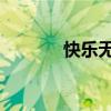 快乐无上限（qq快乐无极限）