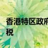 香港特区政府将提交决议案恢复征收酒店房租税