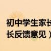 初中学生家长反馈意见表怎么写（初中学生家长反馈意见）