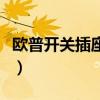 欧普开关插座质量如何（欧普开关插座怎么样）
