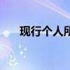 现行个人所得税法（现行个人所得税）