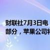财联社7月3日电，作为上个月宣布的一项里程碑式协议的一部分，苹果公司将在OpenAI董事会中安排一位观察员。
