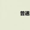 普通发票英文（发票英文）