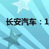 长安汽车：1-6月汽车销量同比增加9.74%
