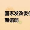 国家发改委价格监测中心：7月份钢材市场预期偏弱