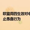 欧盟周四生效对中国电动车加征38%关税 德国喊话：赶快停止愚蠢行为