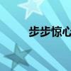 步步惊心30集视频（步步惊心30）