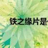 铁之缘片是保健品还是药品（铁之缘片）