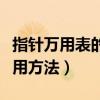指针万用表的使用方法视频（指针万用表的使用方法）