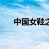 中国女鞋之都是哪里（中国女鞋之都）