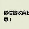 微信接收离线消息有提示吗（微信接收离线消息）