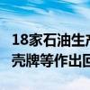 18家石油生产商可能与欧佩克“非法勾结”？壳牌等作出回应